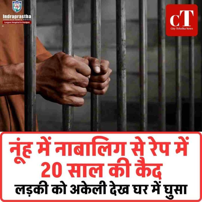 नूंह में नाबालिग से दुष्कर्म पर 20 साल की सजा  फास्ट ट्रैक कोर्ट ने सुनाया कड़ा फैसला