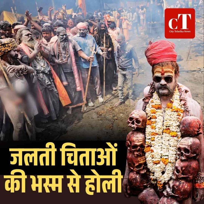 जलती चिताओं  की भस्म से होली: नरमुंड, चश्मा लगाकर आए संन्यासी, डमरू की गूंज से गूंजी काशी