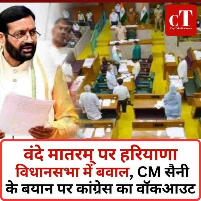 वंदे मातरम् पर हरियाणा विधानसभा में बवाल, CM सैनी के बयान पर कांग्रेस का वॉकआउट