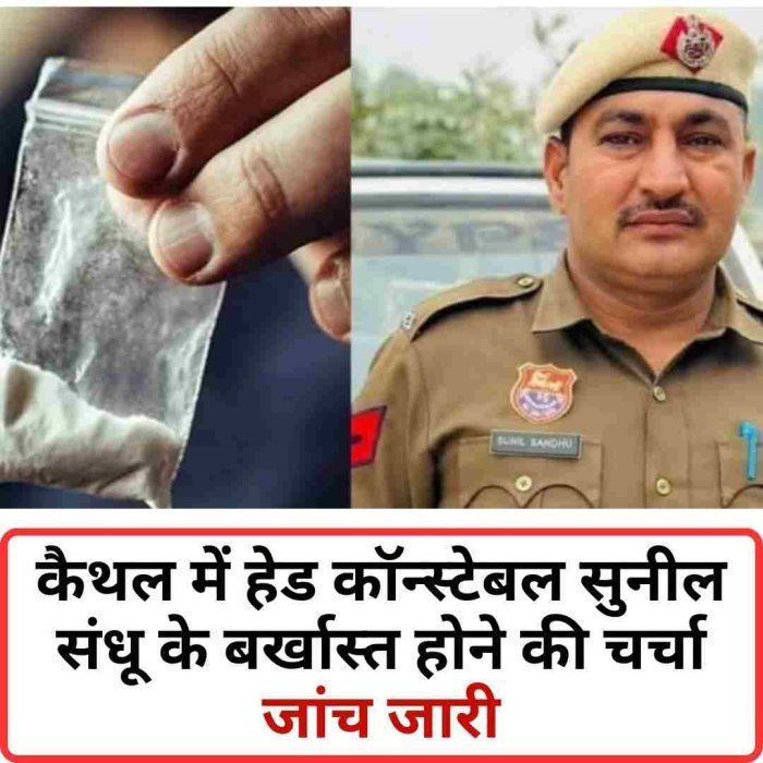 कैथल: हेड कॉन्स्टेबल की बर्खास्तगी की खबर, पुलिस करेगी प्रेस कॉन्फ्रेंस