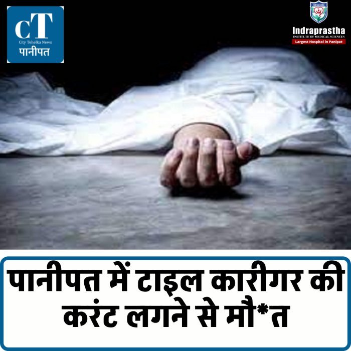 पानीपत में टाइल कारीगर की करंट लगने से मौत:हाईटेंशन तार से टकराया लोहे का फीता, पत्नी बोलीं- पेमेंट मांगने गया था