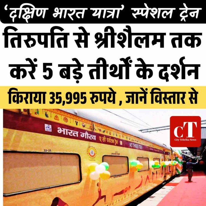 35,995 रुपये में तिरुपति से रामेश्वरम तक दर्शन का मौका