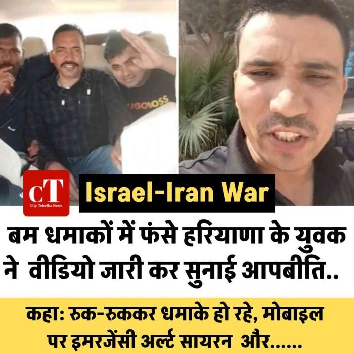 बम धमाकों में फंसे हरियाणा के युवक ने जारी किया वीडियो, कहा: रुक-रुककर धमाकों की आवाजें सुनाई दे रही हैं और मोबाइल फोन पर इमरजेंसी सायरन अलर्ट बज