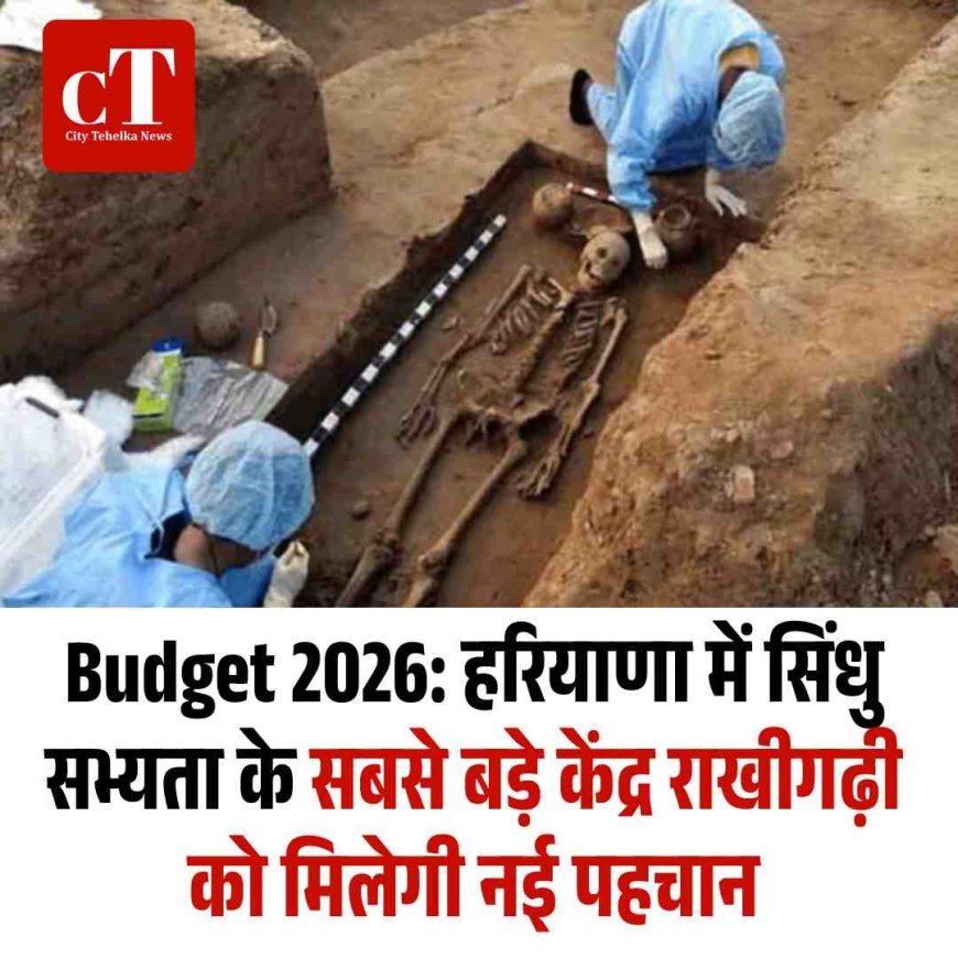 Budget 2026: हरियाणा में सिंधु सभ्यता के सबसे बड़े केंद्र राखीगढ़ी को मिलेगी नई पहचान