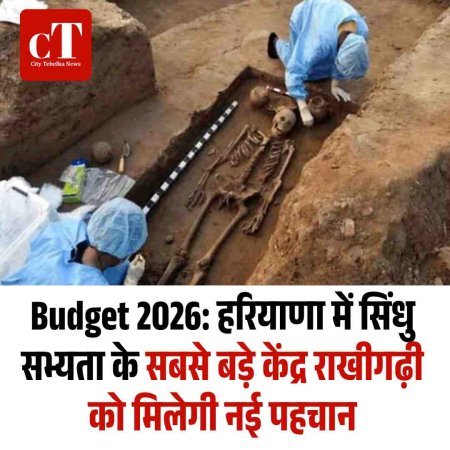 Budget 2026: हरियाणा में सिंधु सभ्यता के सबसे बड़े केंद्र राखीगढ़ी को मिलेगी नई पहचान