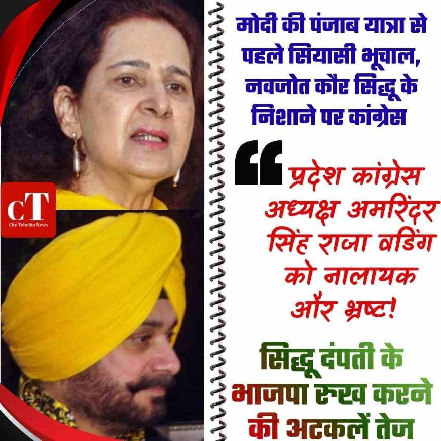 मोदी की पंजाब यात्रा से पहले सियासी भूचाल, नवजोत कौर सिद्धू ने कांग्रेस से तोड़ा नाता