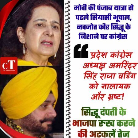 मोदी की पंजाब यात्रा से पहले सियासी भूचाल, नवजोत कौर सिद्धू ने कांग्रेस से तोड़ा नाता