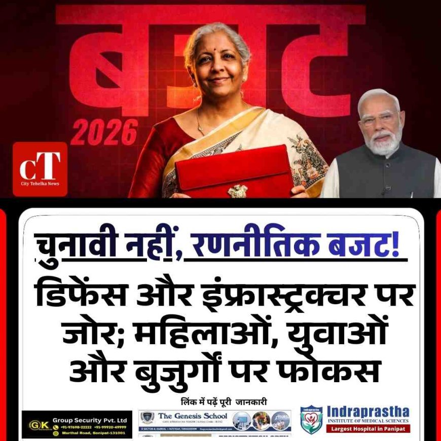 चुनावी नहीं, रणनीतिक बजट: डिफेंस और इंफ्रास्ट्रक्चर पर जोर; महिलाओं, युवाओं और बुजुर्गों पर फोकस