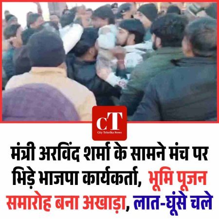 मंत्री अरविंद शर्मा के सामने मंच पर भिड़े भाजपा कार्यकर्ता,  भूमि पूजन समारोह बना अखाड़ा, लात-घूंसे चले