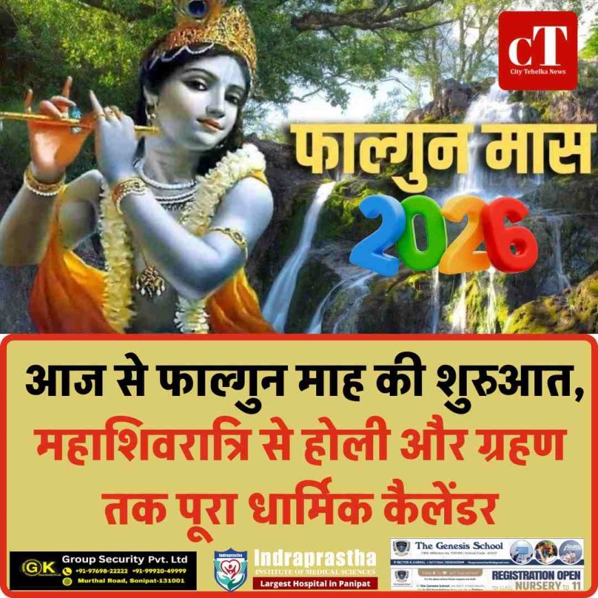 Falgun Month 2026: आज से फाल्गुन माह की शुरुआत, महाशिवरात्रि से होली और ग्रहण तक पूरा धार्मिक कैलेंडर