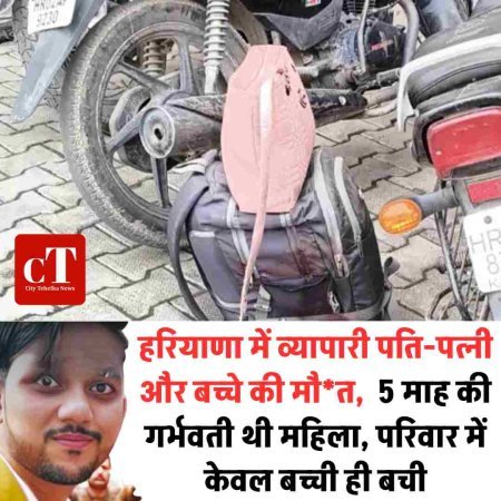 हरियाणा में  व्यापारी पति-पत्नीऔर बच्चे की मौत,  5 माह की गर्भवती थी महिला, परिवार में केवल बच्ची ही बची