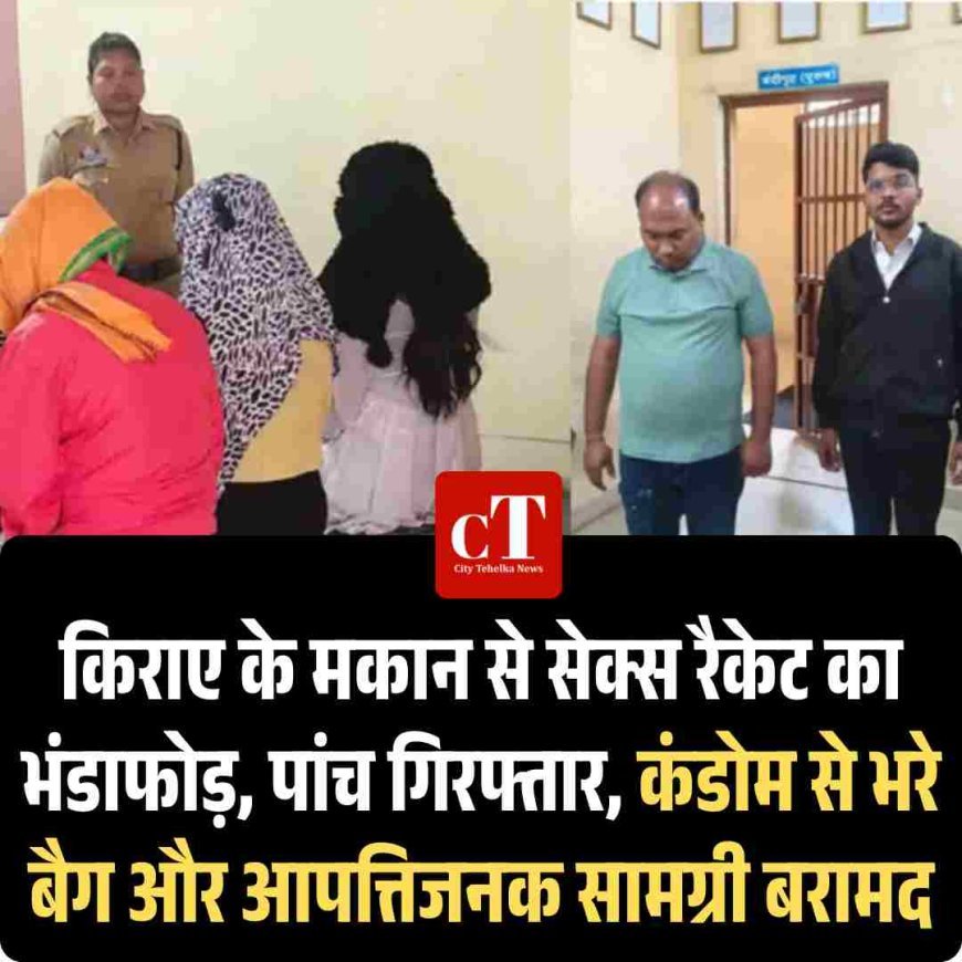 किराए के मकान से सेक्स रैकेट का भंडाफोड़, पांच गिरफ्तार, कंडोम से भरे बैग और आपत्तिजनक सामग्री बरामद