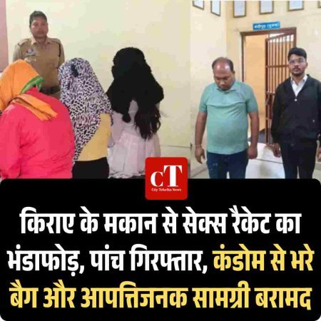 किराए के मकान से सेक्स रैकेट का भंडाफोड़, पांच गिरफ्तार, कंडोम से भरे बैग और आपत्तिजनक सामग्री बरामद