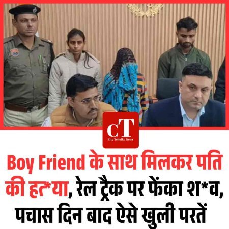Boy Friend के साथ मिलकर पति की हत्‍या, रेल ट्रैक पर फेंका शव, पचास दिन बाद ऐसे खुली परतें
