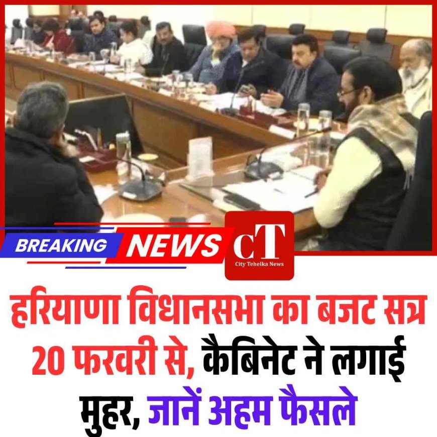 हरियाणा विधानसभा का बजट सत्र 20 फरवरी से, कैबिनेट ने लगाई मुहर, जानें अहम फैसले