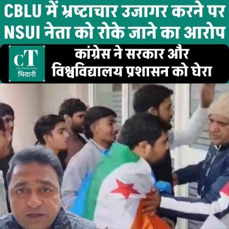 CBLU में भ्रष्टाचार उजागर करने पर NSUI नेता को रोके जाने का आरोप: कांग्रेस ने सरकार और विश्वविद्यालय प्रशासन को घेरा