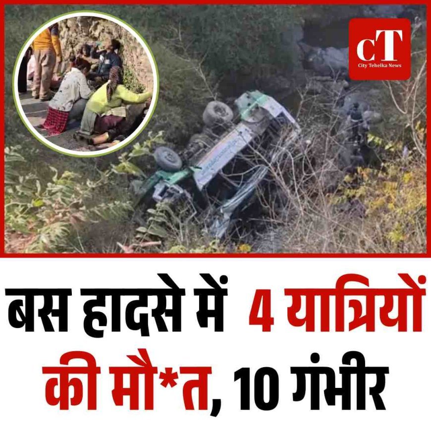 बस हादसे में  4 यात्रियों की मौत, 10 गंभीर