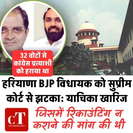 हरियाणा BJP विधायक को सुप्रीम कोर्ट से झटका: याचिका खारिज, जिसमें रिकाउंटिंग न कराने की मांग की थी