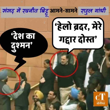 Video in link: संसद में राहुल गांधी–रवनीत बिट्टू आमने-सामने: राहुल ने कहा ‘गद्दार दोस्त’, बिट्टू बोले- देश के दुश्मन