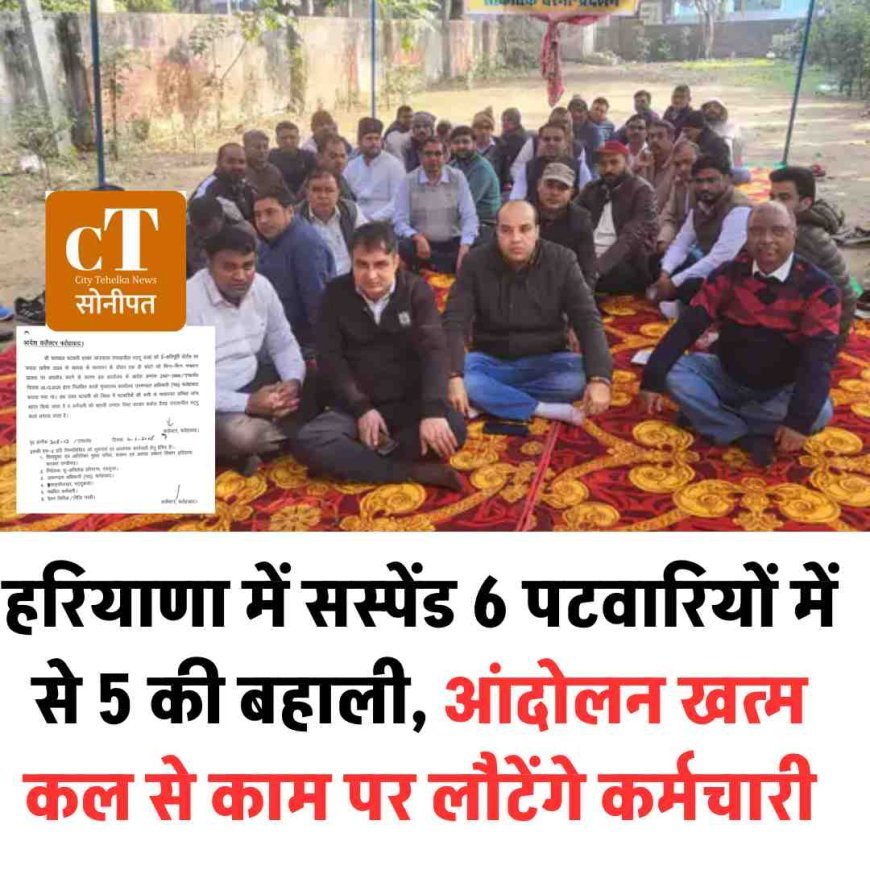 हरियाणा में सस्पेंड 6 पटवारियों में से 5 की बहाली, आंदोलन खत्म; कल से काम पर लौटेंगे कर्मचारी