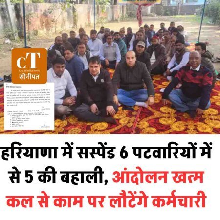 हरियाणा में सस्पेंड 6 पटवारियों में से 5 की बहाली, आंदोलन खत्म; कल से काम पर लौटेंगे कर्मचारी