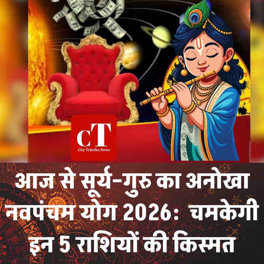 आज से सूर्य–गुरु का अनोखा नवपंचम योग 2026:  चमकेगी इन 5 राशियों की किस्मत