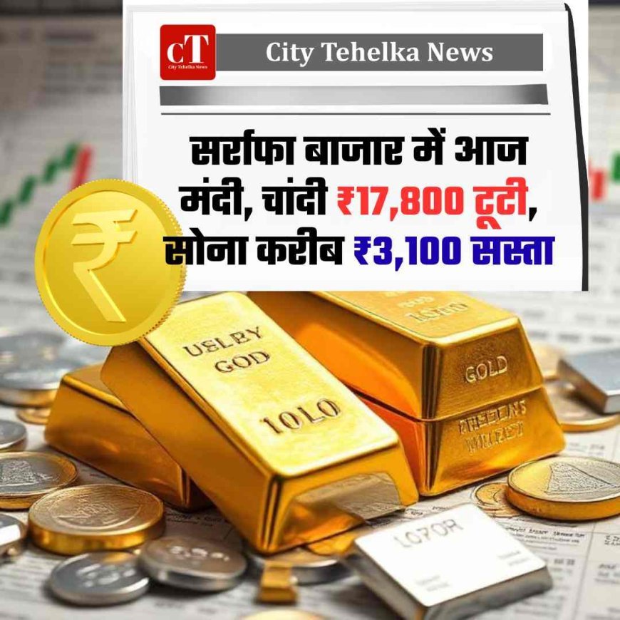 Gold Silver Price Today: सर्राफा बाजार में आज मंदी, चांदी ₹17,800 टूटी, सोना करीब ₹3,100 सस्ता