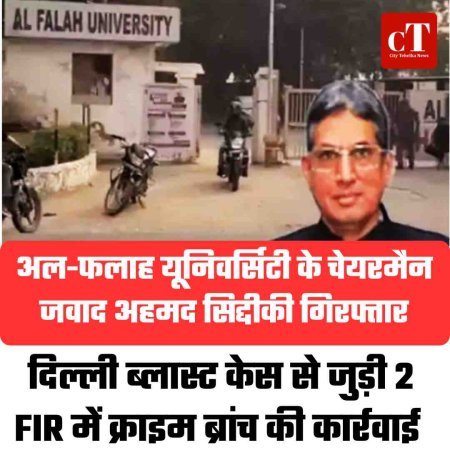 अल-फलाह यूनिवर्सिटी के चेयरमैन जवाद अहमद सिद्दीकी गिरफ्तार, दिल्ली ब्लास्ट केस से जुड़ी 2 FIR में क्राइम ब्रांच की कार्रवाई