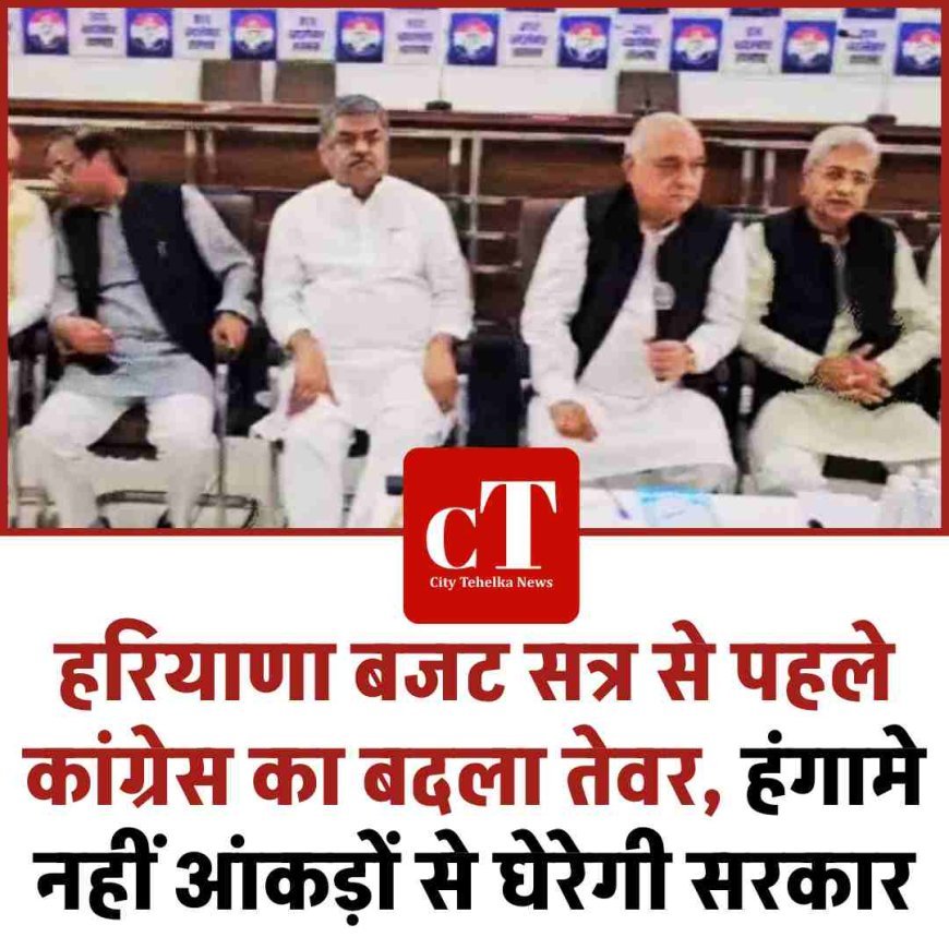 हरियाणा बजट सत्र से पहले कांग्रेस का बदला तेवर, हंगामे नहीं आंकड़ों से घेरेगी सरकार