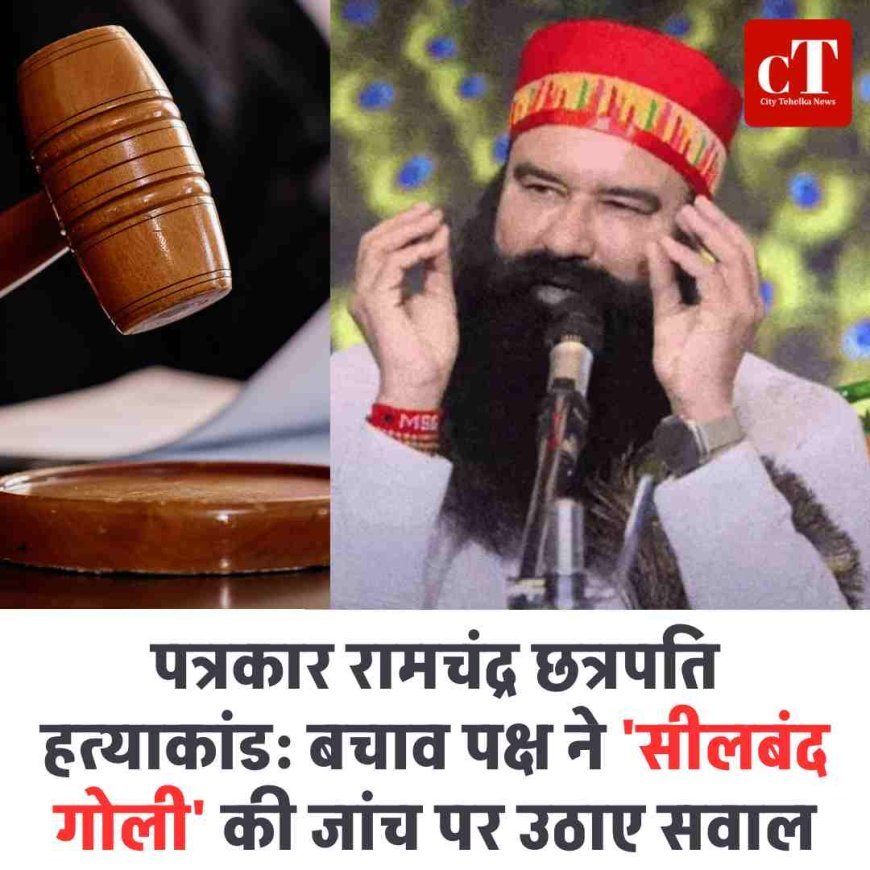 पत्रकार रामचंद्र छत्रपति हत्याकांड: बचाव पक्ष ने 'सीलबंद गोली' की जांच पर उठाए सवाल