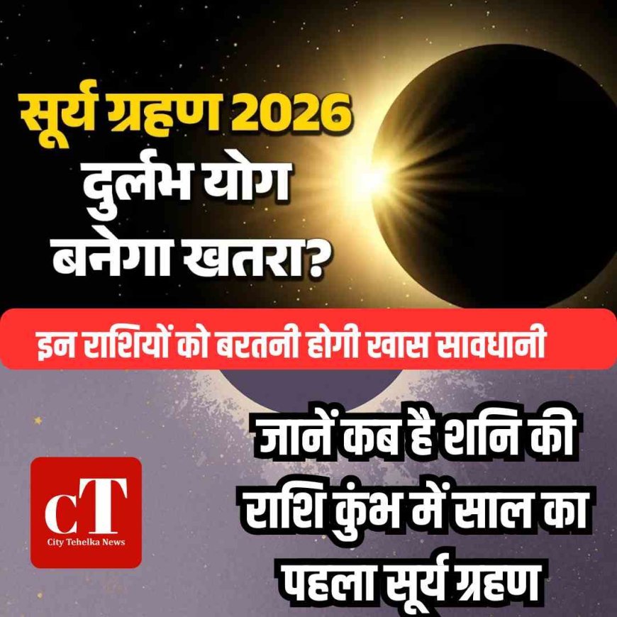 Phalgun Amavasya 2026: जानें कब है शनि की राशि कुंभ में साल का पहला सूर्य ग्रहण,  इन राशियों को बरतनी होगी खास सावधानी