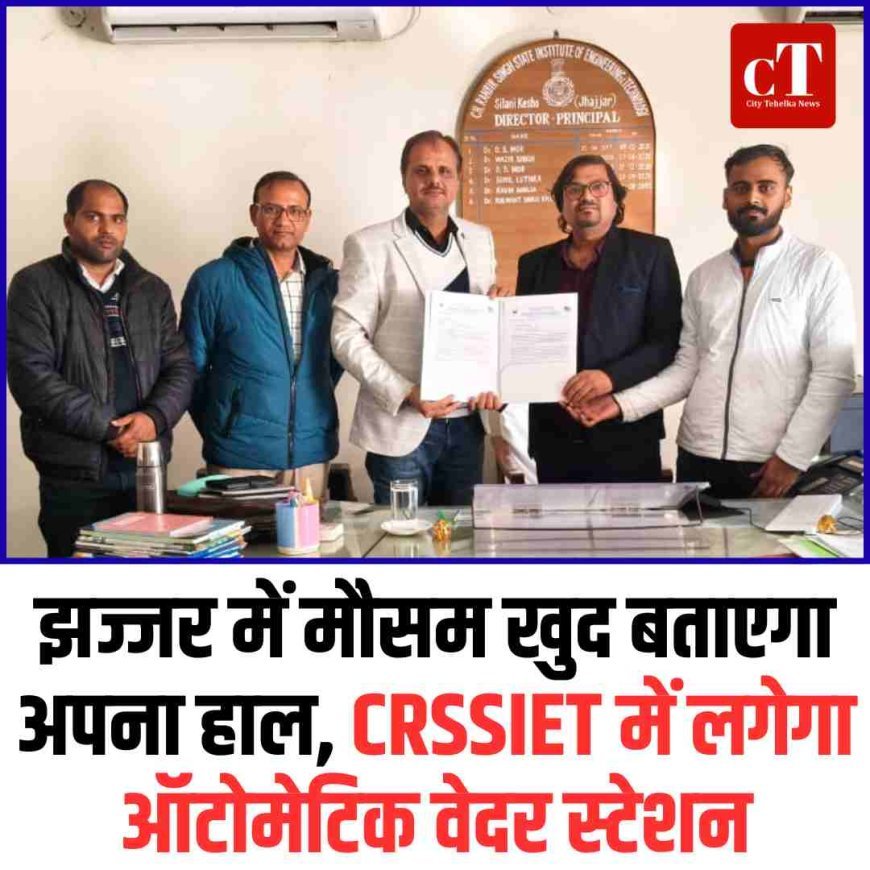 झज्जर में मौसम खुद बताएगा अपना हाल, CRSSIET में लगेगा ऑटोमेटिक वेदर स्टेशन