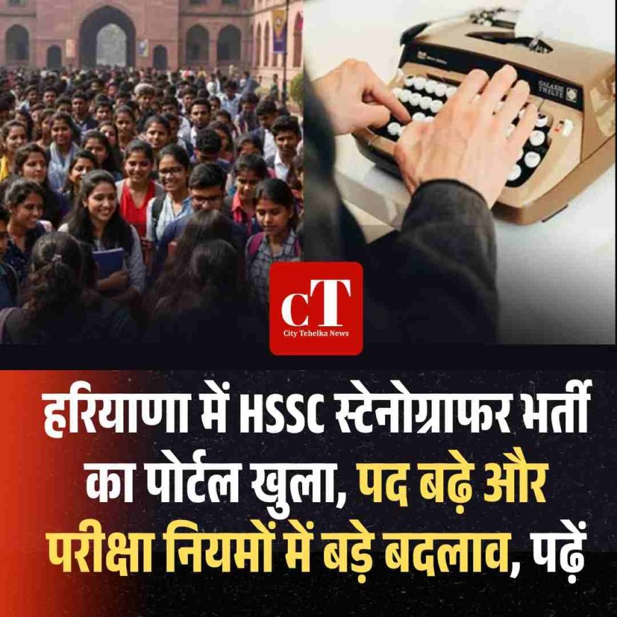 हरियाणा में HSSC स्टेनोग्राफर भर्ती का पोर्टल खुला, पद बढ़े और परीक्षा नियमों में बड़े बदलाव