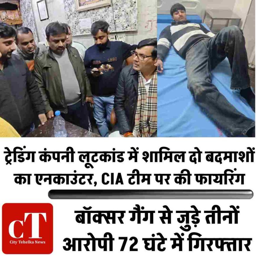 ट्रेडिंग कंपनी लूटकांड में शामिल दो बदमाशों का एनकाउंटर, CIA टीम पर की फायरिंग