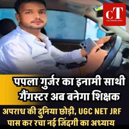 पपला गुर्जर का इनामी साथी गैंगस्‍टर अब बनेगा शिक्षक: अपराध की दुनिया छोड़ी, UGC NET JRF पास कर रचा नई जिंदगी का अध्याय