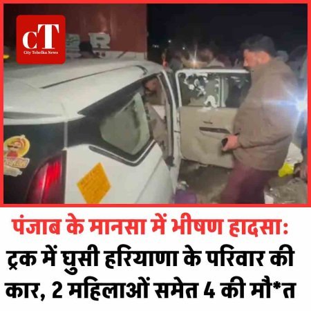 पंजाब के मानसा में भीषण हादसा: ट्रक में घुसी हरियाणा के परिवार की कार, 2 महिलाओं समेत 4 की मौत
