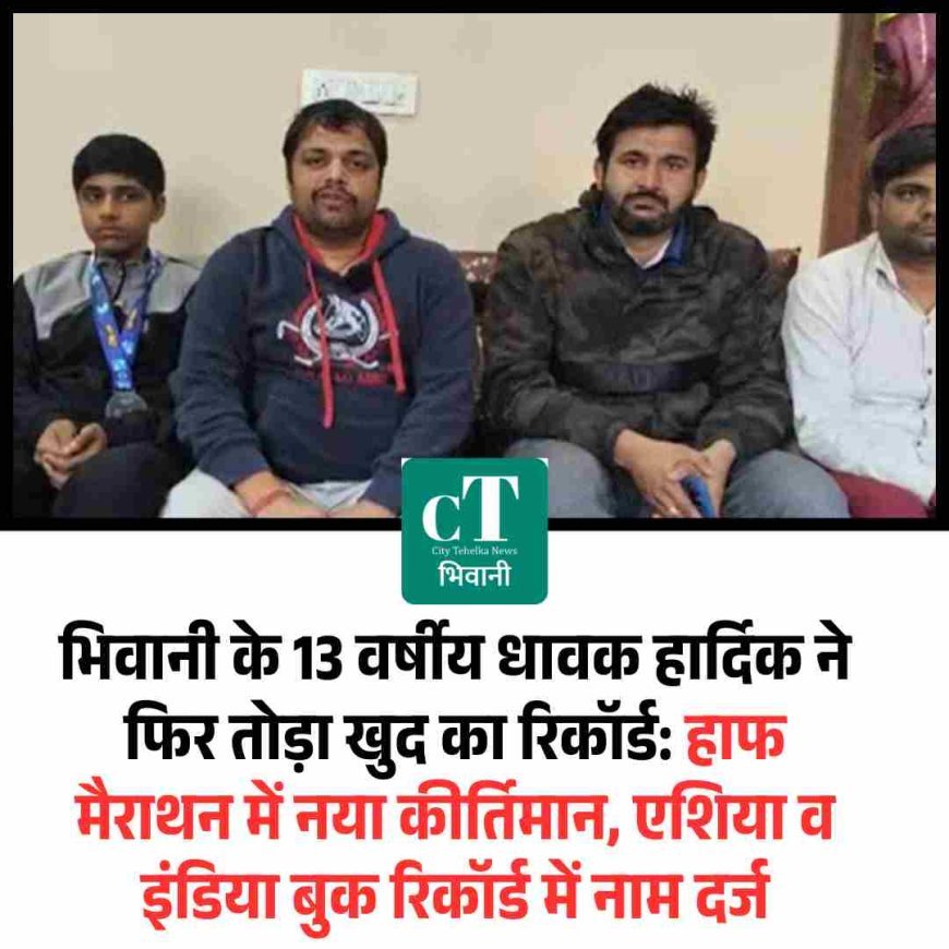 भिवानी के 13 वर्षीय धावक हार्दिक ने फिर तोड़ा खुद का रिकॉर्ड: हाफ मैराथन में नया कीर्तिमान, एशिया व इंडिया बुक रिकॉर्ड में नाम दर्ज