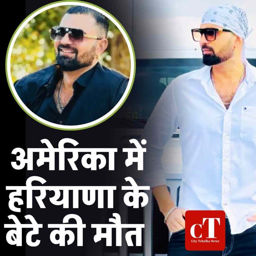 अमेरिका में हरियाणा के बेटे की मौत
