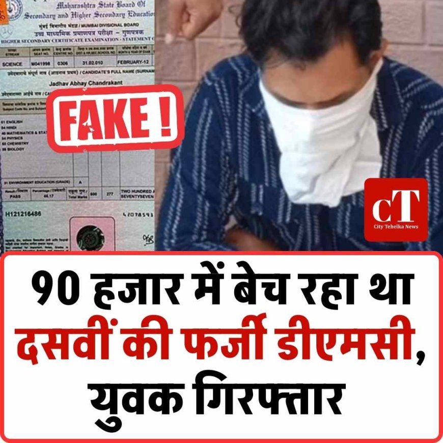 90 हजार में बेच रहा था दसवीं की फर्जी डीएमसी,  युवक गिरफ्तार