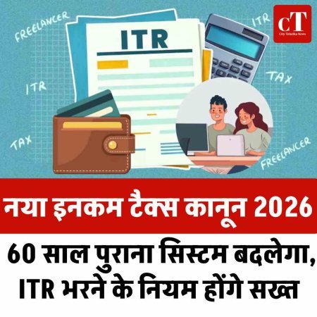 नया इनकम टैक्स कानून 2026: 60 साल पुराना सिस्टम बदलेगा, ITR भरने के नियम होंगे सख्त