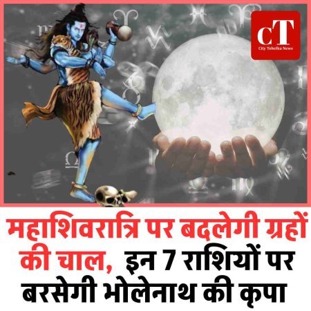 महाशिवरात्रि पर बदलेगी ग्रहों की चाल,  इन 7 राशियों पर बरसेगी भोलेनाथ की कृपा