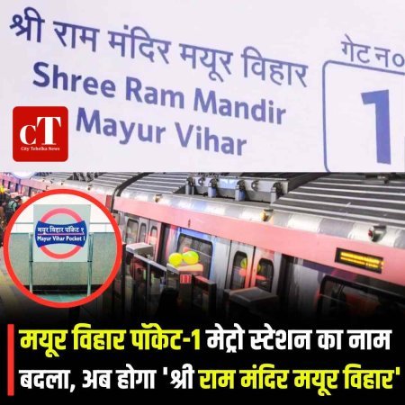 मयूर विहार पॉकेट-1 मेट्रो स्टेशन का नाम बदला, अब ‘श्री राम मंदिर मयूर विहार’