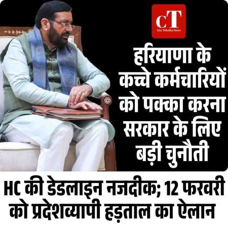 हरियाणा के कच्चे कर्मचारियों को पक्का करना सरकार के लिए बड़ी चुनौती, HC की डेडलाइन नजदीक; 12 फरवरी को प्रदेशव्यापी हड़ताल का ऐलान