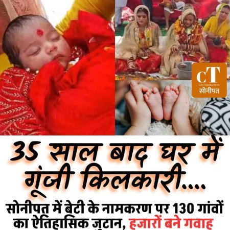 35 साल बाद घर में गूंजी किलकारी: सोनीपत में बेटी के नामकरण पर 130 गांवों का ऐतिहासिक जुटान, हजारों बने गवाह