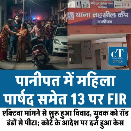 पानीपत में महिला पार्षद समेत 13 पर FIR: एक्टिवा मांगने से शुरू हुआ विवाद, युवक को रॉड-डंडों से पीटा; कोर्ट के आदेश पर दर्ज हुआ केस