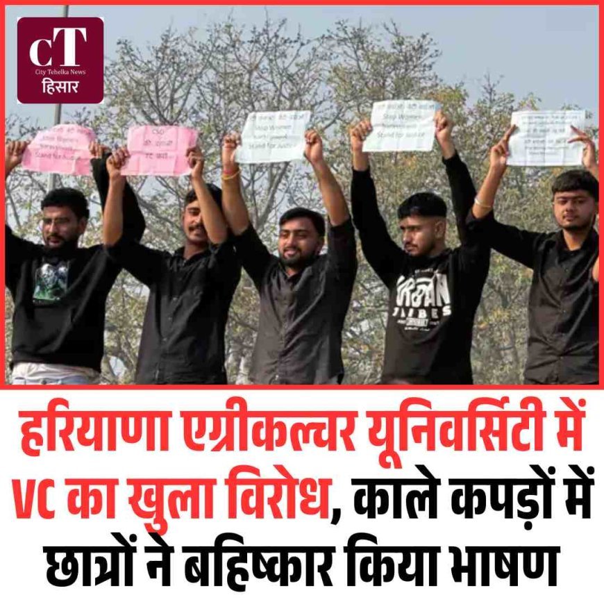 हरियाणा एग्रीकल्चर यूनिवर्सिटी में VC का खुला विरोध, काले कपड़ों में छात्रों ने बहिष्कार किया भाषण