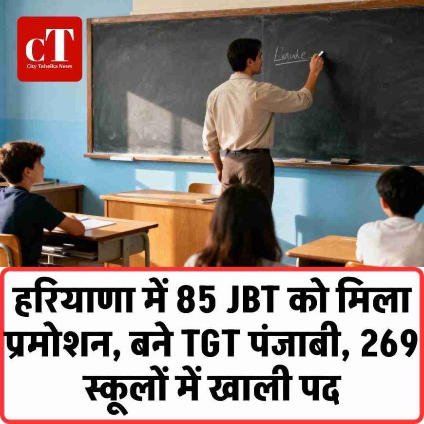 हरियाणा में 85 JBT को मिला प्रमोशन, बने TGT पंजाबी, 269 स्कूलों में खाली पद