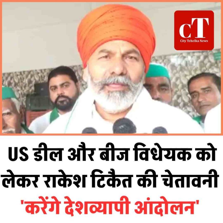 US डील और बीज विधेयक को लेकर राकेश टिकैत की चेतावनी 'करेंगे देशव्यापी आंदोलन'
