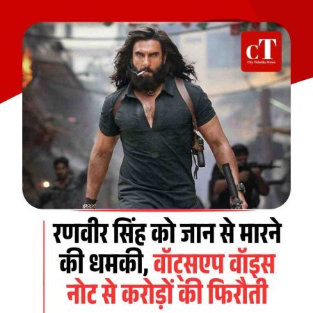 रणवीर सिंह को जान से मारने की धमकी, वॉट्सएप वॉइस नोट से करोड़ों की फिरौती