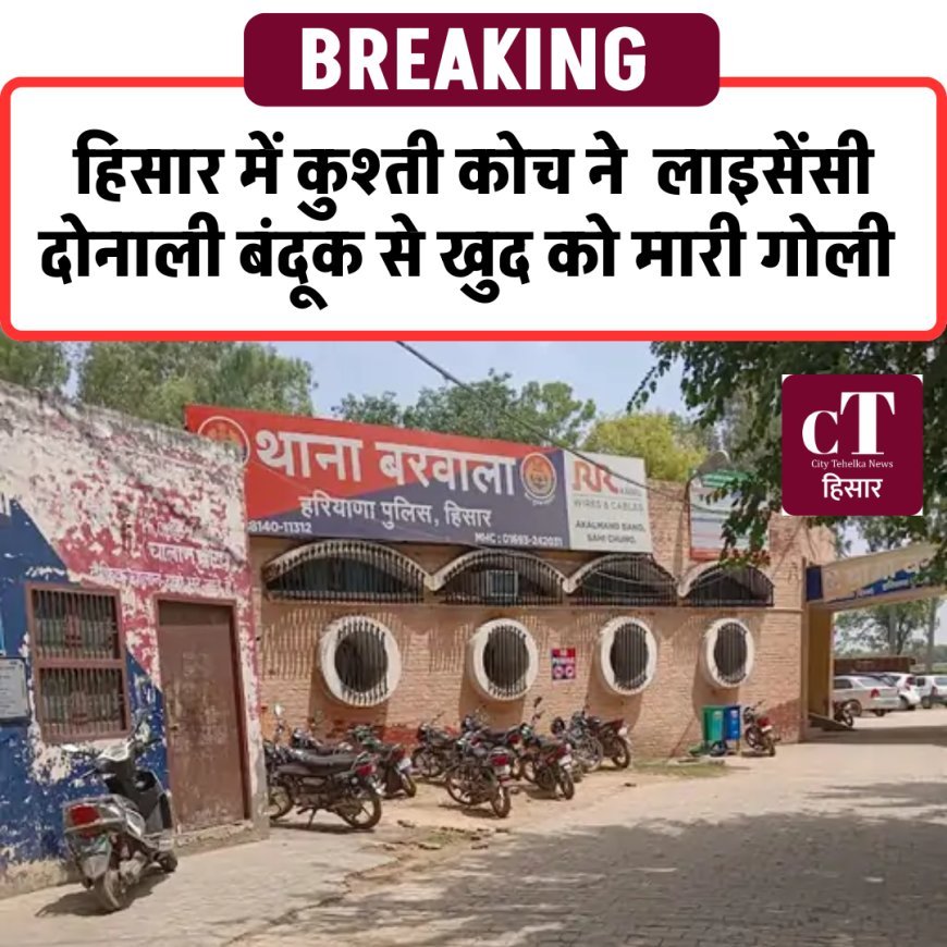 हिसार में कुश्ती कोच ने  लाइसेंसी दोनाली बंदूक से खुद को मारी गोली